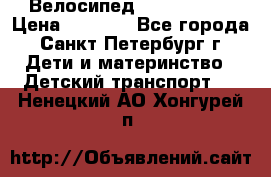 Велосипед trec mustic › Цена ­ 3 500 - Все города, Санкт-Петербург г. Дети и материнство » Детский транспорт   . Ненецкий АО,Хонгурей п.